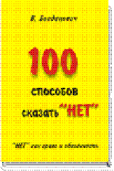 В.Н. Богданович 100 СПОСОБОВ СКАЗАТЬ "НЕТ"