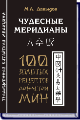 М.А. Давыдов ЧУДЕСНЫЕ МЕРИДИАНЫ 100 ЗОЛОТЫХ РЕЦЕПТОВ ДИНАСТИИ МИН