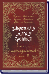 Fr.Baltasar, Sr. Manira. ЗАПРЕТНАЯ МАГИЯ ДРЕВНИХ Том 2. Книга артефактов. (2-е изд.) ― HERMES-SHOP - маркет магических товаров