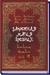 Fr.Baltasar, Sr. Manira. ЗАПРЕТНАЯ МАГИЯ ДРЕВНИХ Том 3. Книга тайн. (2-е изд.) ― HERMES-SHOP - маркет магических товаров