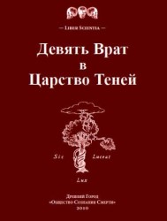 (Новинка) Девять Врат в Царство Теней. ― HERMES-SHOP - маркет магических товаров