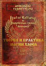 (Новинка!) Апокрифы герметизма. Теория и практика магии хаоса. (Fr.Baltasar и др.)