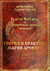 (Новинка!) -Апокрифы герметизма. Теория и практика магии Древних. (Fr.Baltasar и др.) ― HERMES-SHOP - маркет магических товаров