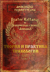 (Новинка!) Апокрифы герметизма. Теория и практика гербологии. (Fr. Baltasar и др.)