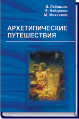 (Новинка) В. Лебедько, Е. Найденов, М. Михайлов АРХИТЕПИЧЕСКИЕ ПУТЕШЕСТВИЯ