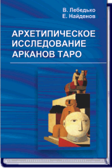 В. Лебедько, Е. Найденов АРХИТЕПИЧЕСКОЕ ИССЛЕДОВАНИЕ АРКАНОВ ТАРО