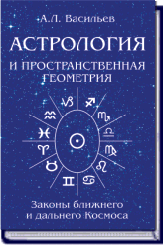 А. Васильев. АСТРОЛОГИЯ И ПРОСТРАНСТВЕННАЯ ГЕОМЕТРИЯ ― HERMES-SHOP - маркет магических товаров