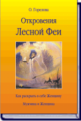 (Новинка) О. Горелова ОТКРОВЕНИЯ ЛЕСНОЙ ФЕИ