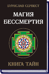 БУРИСЛАВ СЕРВЕСТ. МАГИЯ БЕССМЕРТИЯ. КНИГА ТАЙН ― HERMES-SHOP - маркет магических товаров