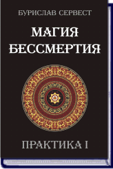 (Новинка!) Полная Антология книг Бурислава Сервеста "МАГИЯ БЕССМЕРТИЯ".