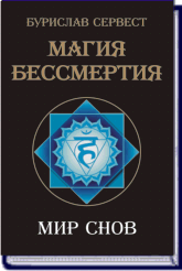 БУРИСЛАВ СЕРВЕСТ. МАГИЯ БЕССМЕРТИЯ. МИР СНОВ ― HERMES-SHOP - маркет магических товаров