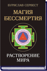 БУРИСЛАВ СЕРВЕСТ. МАГИЯ БЕССМЕРТИЯ. РАСТВОРЕНИЕ МИРА ― HERMES-SHOP - маркет магических товаров