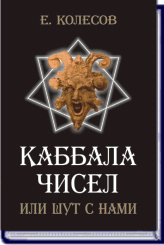 (Новинка) Е. Колесов КАББАЛА ЧИСЕЛ ИЛИ ШУТ С НАМИ