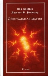 (Новинка) Сексуальная магия. Рэндольф Паскаль Б., Крэддок Ида.