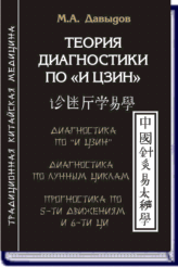 М.А. Давыдов. ТЕОРИЯ ДИАГНОСТИКИ ПО "И ЦЗИН" ― HERMES-SHOP - маркет магических товаров