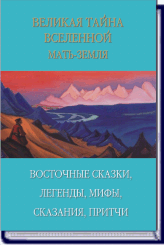 ВЕЛИКАЯ ТАЙНА ВСЕЛЕННОЙ. МАТЬ-ЗЕМЛЯ Восточные сказки, легенды, мифы, сказания, притчи. ― HERMES-SHOP - маркет магических товаров