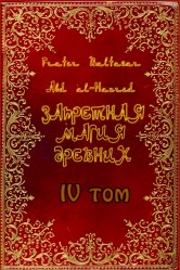 !(Новинка)!-"Запретная магия древних", том 4, Проклятые писания.