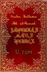 !(Новинка)!-"Запретная магия древних", том 5, Саббатические ритуалы.