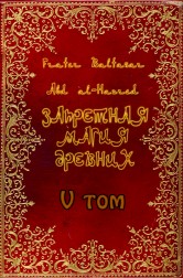 !(Новинка)!-"Запретная магия древних", том 5, Саббатические ритуалы. ― HERMES-SHOP - маркет магических товаров