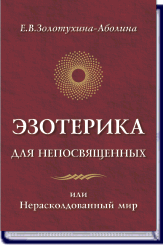 Е.В. Золотухина-Аболина. ЭЗОТЕРИКА ДЛЯ НЕПОСВЯЩЕННЫХ ― HERMES-SHOP - маркет магических товаров