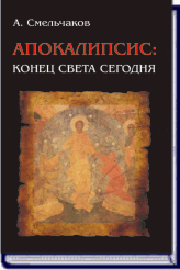 А. Смельчаков.  АПОКАЛИПСИС: КОНЕЦ СВЕТА СЕГОДНЯ ― HERMES-SHOP - маркет магических товаров