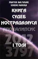 (Новинка!) Книга судеб Нострадамуса. Апокалипсис 2012-3797. I том. Fr.Baltasar, Sr.Manira