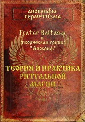 (Новинка!) Апокрифы герметизма. Теория и практика ритуальной магии. (Fr.Baltasar и др.) ― HERMES-SHOP - маркет магических товаров