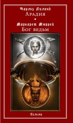 (Новинка) Арадия; Бог Ведьм. Чарльз Лиланд. Маргарет Мюррей. ― HERMES-SHOP - маркет магических товаров