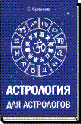 Е. Колесов АСТРОЛОГИЯ ДЛЯ АСТРОЛОГОВ