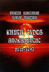 Книга судеб Нострадамуса. Апокалипсис 2012-3797. 2 том. Fr.Baltasar, Sr.Manira