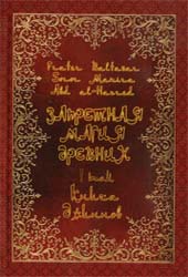 !(Новинка!)! Запретная Магия Древних (5 томов) (2-е изд).Fr.Baltasar, Sr.Manira, Abd al-Hazred. - 5 книг по цене 4-х! ― HERMES-SHOP - маркет магических товаров