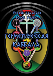 (!Последние экземпляры!) Герметическая каббала Fr.Baltasar, Franz Bardon. ― HERMES-SHOP - маркет магических товаров