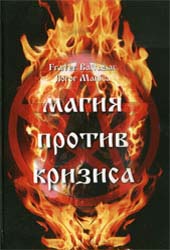 "Магия против кризиса" (Fr.Baltasar,Sr.Manira) 1-е издание.  ― HERMES-SHOP - маркет магических товаров