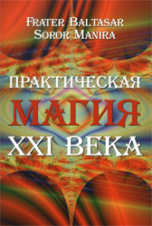 (Новинка!)-Практическая магия XXI века (Sr. Manira, Fr. Baltasar) ― HERMES-SHOP - маркет магических товаров