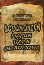 (Нет в наличии!) "Соломоника. Магия царя Соломона." (1-е изд.)(Fr.Baltasar,Sr.Manira) ― HERMES-SHOP - маркет магических товаров