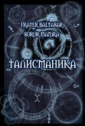 (Новинка!) Талисманика, 3 том, Пентакли Соломона (Fr.Baltasar,Sr.Manira) ― HERMES-SHOP - маркет магических товаров