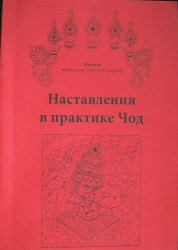 (Новинка) Наставления в практике Чод.