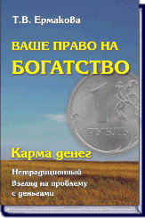 Т. Ермакова. ВАШЕ ПРАВО НА БОГАТСТВО КАРМА ДЕНЕГ ― HERMES-SHOP - маркет магических товаров