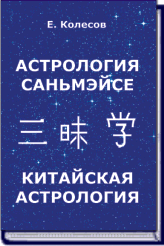 Е. Колесов. АСТРОЛОГИЯ САНЬМЭЙСЕ КИТАЙСКАЯ АСТРОЛОГИЯ