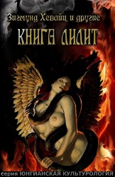 (Новинка) Книга Лилит. Хёвайц З. и др.