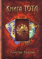 (Новинка) Книга Тота. Кроули А. ― HERMES-SHOP - маркет магических товаров