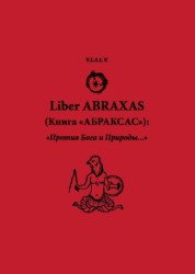 (Новинка) Liber Abraxas. Книга Абраксас. V.L.S.L.V.