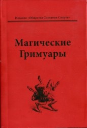 (Новинка) Магические гримуары.