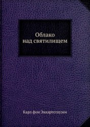 (Новинка) Облако над Святилищем. + "Дух Эккартсгаузена, или Сущность Учения сего знаменитого Писателя". Карл фон Эккартсгаузен.