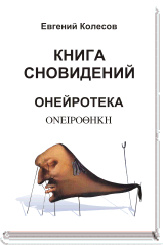 Е. Колесов. КНИГА СНОВИДЕНИЙ. ОНЕЙРОТЕКА ― HERMES-SHOP - маркет магических товаров