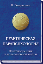 В. Богданович. ПРАКТИЧЕСКАЯ ПАРАПСИХОЛОГИЯ