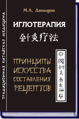 М.А. Давыдов. ИГЛОТЕРАПИЯ ПРИНЦИПЫ ИСКУССТВА СОСТАВЛЕНИЯ РЕЦЕПТОВ