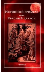 (Новинка) Истинный гримуар. Красный дракон.