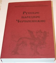 (Новинка) Русское народное чернокнижие.