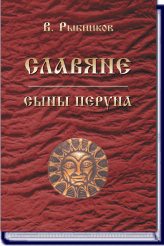 (Новинка) В. Рыбников СЛАВЯНЕ. СЫНЫ ПЕРУНА